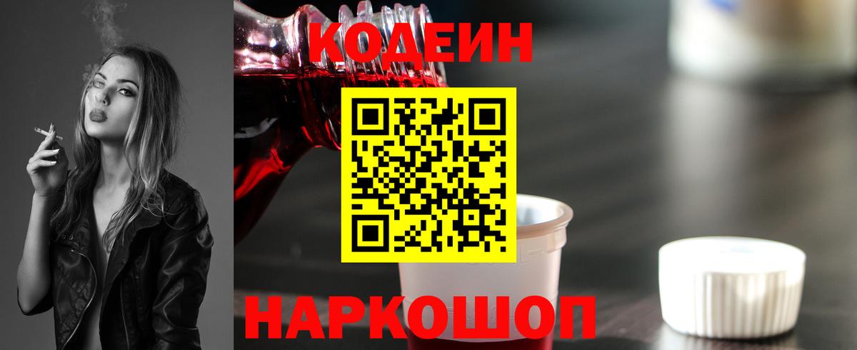 Codein напиток Lean (лин) Кизляр